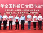 2022年9月17日全国科普日合肥主场活动相关情况