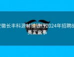 安徽长丰科源村镇银行2024年招聘8名员工启事