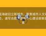 瑶海破旧立新城市，聚焦城市人文动态，谱写合肥东部新中心建设崭新篇章