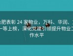 合肥表彰 24 家物业，万科、华润、文一等上榜，深化党建引领提升物业工作水平