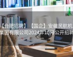 【合肥招聘】【国企】安徽民航机场集团有限公司2024年10月公开招聘