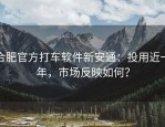 合肥官方打车软件新安通：投用近一年，市场反映如何？