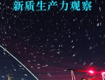 安徽深化改革创新，加快发展新质生产力，打造超级场景抢占低空经济新赛道
