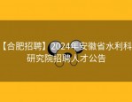 【合肥招聘】2024年安徽省水利科学研究院招聘人才公告