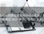 邮政公司推出金条月饼组合套装，售价最高达 3000 多元，引发社会关注