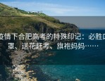疫情下合肥高考的特殊印记：必胜口罩、送花赶考、旗袍妈妈……