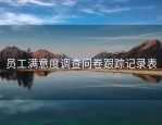 员工满意度调查问卷跟踪记录表