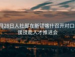 9月28日人社部在新疆喀什召开对口支援技能人才推进会