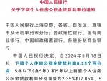 国管公积金贷款新政：二套房首付比例调整至六成，最多贷60万元
