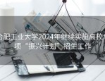 合肥工业大学2024年继续实施高校专项“振兴计划”招生工作