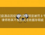 汉庭酒店因促销内容不明显被罚 8 千，律师称其不冤但执法依据存瑕疵