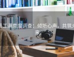 员工满意度调查：倾听心声，共筑未来