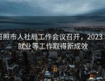 日照市人社局工作会议召开，2023 年就业等工作取得新成效