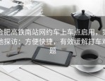 合肥高铁南站网约车上车点启用，实地探访：方便快捷，有效缓解打车难题