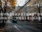 阿坝州就业系统多名干部被查！涉案1200余万元，究竟何人在兴风作浪？