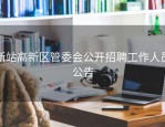 新站高新区管委会公开招聘工作人员公告