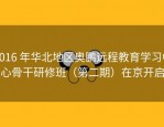 2016 年华北地区奥鹏远程教育学习中心骨干研修班（第二期）在京开启