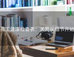 员工健康检查表：关爱从细节开始