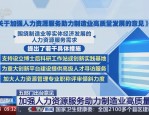 人力资源等多部门印发：9项任务，四方面支持企业技能人才培养