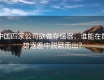 中国四家公司欲做存储器，谁能在群雄逐鹿中脱颖而出？
