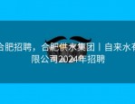合肥招聘，合肥供水集团丨自来水有限公司2024年招聘