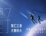 中科大：科技界的璀璨明珠，科研的理想之选