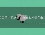 公司员工花名册：创意与个性的碰撞