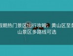 假期热门景区出行攻略，黄山区至黄山景区多路线可选
