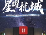 2022年七夕伟星厨电与中博装饰达成合作 共创辉煌