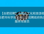 【合肥招聘】合肥市文化和旅游局、合肥市科学技术局公开招聘政府购买服务驾驶员
