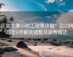 港区富士康小时工政策详解：2023年7月至8月薪资调整与返费模式