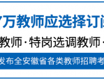 截止2月5日，合肥市行知学校教育集团招聘教师