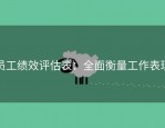 员工绩效评估表：全面衡量工作表现