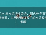 2024 年水泥行业盛会，国内外专家齐聚南昌，共话双碳背景下的水泥粉磨发展