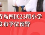 2019 年包河区和庐阳区学区划分：新增扩建学校，学位充足，招生计划及小学划分详情