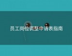 员工岗位调整申请表指南
