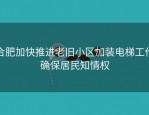 合肥加快推进老旧小区加装电梯工作确保居民知情权