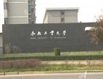 合肥工业大学：教育部直属全国重点大学，双一流建设高校，卓越工程师培养基地