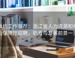 浙杭工作推荐：浙江省人力资源和社会保障厅招聘，职责与发展前景一览
