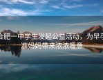 合肥一中学生发起公益活动，为早孕准妈妈带来浓浓暖意
