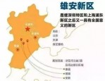 雄安新区：中国特色的科技创新之城，未来的硅谷