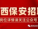 国企招聘丨肥西县秋季公办新开校保安员储备招聘