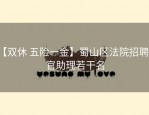 【双休 五险一金】蜀山区法院招聘法官助理若干名