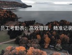 员工考勤表：高效管理，精准记录