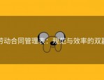 劳动合同管理表：规范与效率的双赢