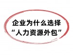 人力资源外包HRO：利与弊需结合企业需求评估