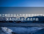 浙江地区企业人力资源管理师和劳动关系协调员报名通道开启