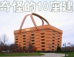 住建部拟设奇葩建筑判定准则，未来铜钱楼等怪异建筑或难获批