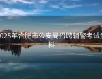 2025年合肥市公安局招聘辅警考试资料