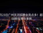 2月23日广州天河招聘会亮点多！超3000岗位等你来挑